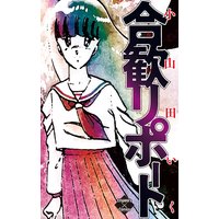 マリオネット師 小山田いく 電子コミックをお得にレンタル Renta