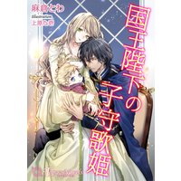 国王陛下の子守歌姫【書下ろし・イラスト8枚入り】
