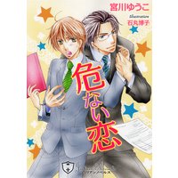 危ない恋【新装版】