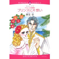 プリンスに片想い カラメールの恋物語 II