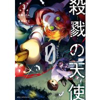 殺戮の天使 Episode 0 真田まこと 他 電子コミックをお得にレンタル Renta