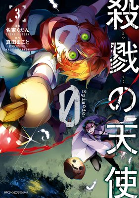 殺戮の天使 Episode.0 3