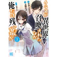クラスが異世界召喚されたなか俺だけ残ったんですが 2