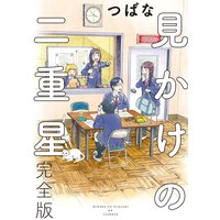 見かけの二重星 完全版