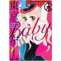 東京babyゲーム ひうらさとる 電子コミックをお得にレンタル Renta