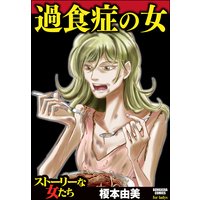 過食症の女