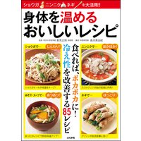 身体を温めるおいしいレシピ
