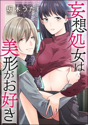 妄想処女は美形がお好き(単話版)