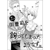 意に沿わず御曹司を釣ってしまったようです(単話版)