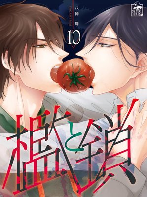 檻と鎖 10話