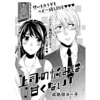 上司の悩みは甘くない!(単話版)