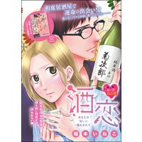 酒恋 あなたの匂いに惑わされて(単話版)
