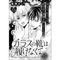 ガラスの靴は履けなくて(単話版)
