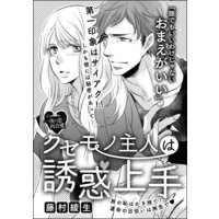 クセモノ主人は誘惑上手(単話版)