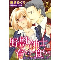 野獣紳士は育てて食らう〜極上調教マリッジ〜(分冊版) 【第2話】