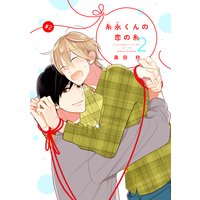 【バラ売り】糸永くんの恋の糸 2 第2話