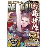 Comic ZERO−SUM （コミック ゼロサム） 2019年5月号