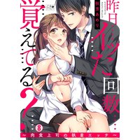 昨日イッた回数覚えてる?〜肉食上司の執着エッチ〜(8)