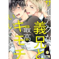 サイアクな義兄と最高にキモチいいこと