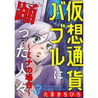 仮想通貨バブルに踊った人々 ミナの場合 たまきちひろ 電子コミックをお得にレンタル Renta