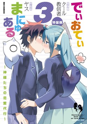 でぃおてぃまにゅある 〜神様たちの恋愛代行〜 特装版 3【電子限定ネーム特典付】