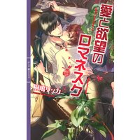 恋と服従のエトセトラ 宝井さき 他 電子コミックをお得にレンタル Renta