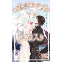 【電子限定おまけ付き】 臆病ウサギのお嫁入り 【イラスト付き】
