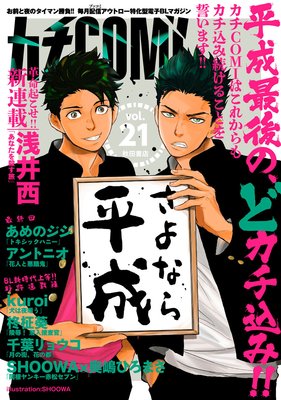 カチCOMI vol.21