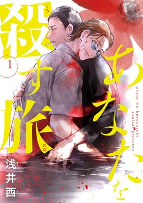 あなたを殺す旅