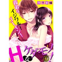 【特典付き】義弟はイジワル!ゴーイン!Hなケダモノ!(6)