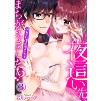 夜這い先、まちがえました!?〜代わりに俺が抱いてやる〜(3)
