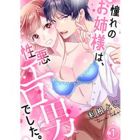 憧れのお姉様は、性悪エロ男でした。