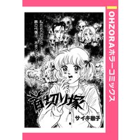 首切り塚 【単話売】