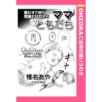 ママともだち 【単話売】