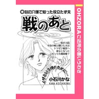 戦のあと 【単話売】