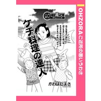 ケチ料理の達人 【単話売】