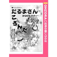 だるまさんころんだ 【単話売】