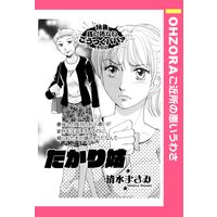 たかり姑 【単話売】