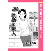 収納の鉄人 【単話売】