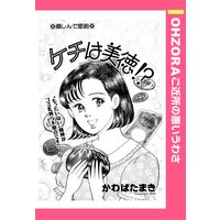 ケチは美徳!? 【単話売】