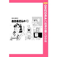 おかあさんの味 【単話売】