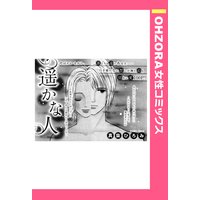 遥かな人 【単話売】