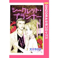 シークレット・プランナー 【単話売】