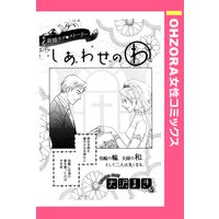しあわせのわ 【単話売】