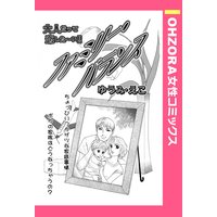 ファミリー・バランス 【単話売】