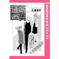 運命の男 【単話売】