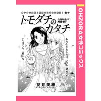 トモダチのカタチ 【単話売】