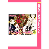 バンクーバーの恋人 【単話売】