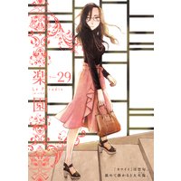 楽園 Le Paradis 第29号
