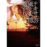 テキサスの風と大地に抱かれて